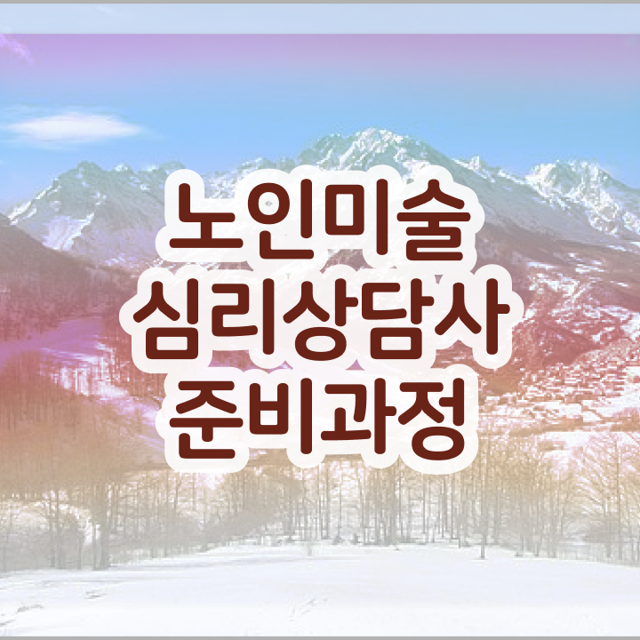  노인미술심리 , 노인미술심리상담사 자격증 시험준비 최신정보 공유