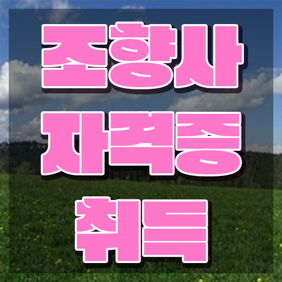  40대여자자격증 , 조향사 관련학과 아니어도 빠르게 준비한 방법