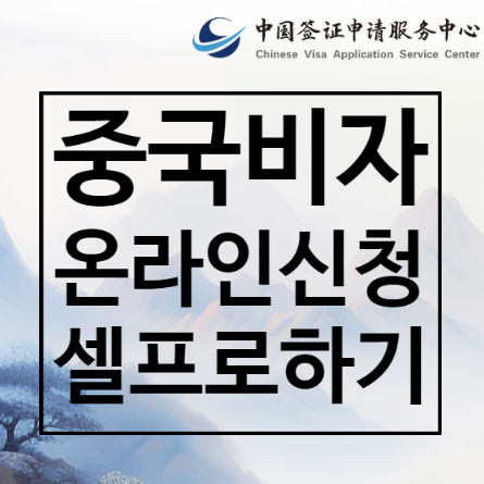  중국 관광비자 셀프로 신청하기 꿀팁 총정리 2탄