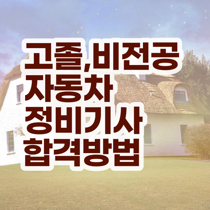  자동차정비기사 필기 기간 자동차정비기사 자격요건 온라인 수업으로 간단하게 완료한 과정