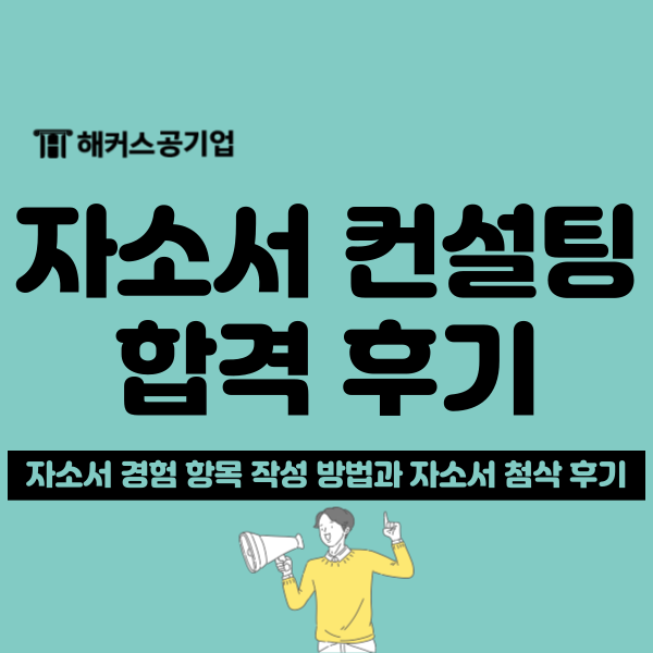  취업 자소서 컨설팅 받고 합격한 후기 + 자기소개서 경험 작성 방법