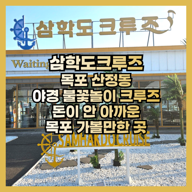  야경 불꽃놀이 크루즈 돈이 안 아까운 목포 가볼만한 곳 삼학도크루즈