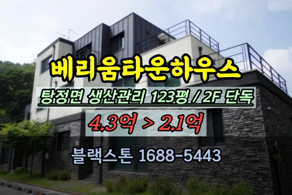  베리움타운하우스 경매 탕정면 단독주택 급매보다 저렴하게 사는 법