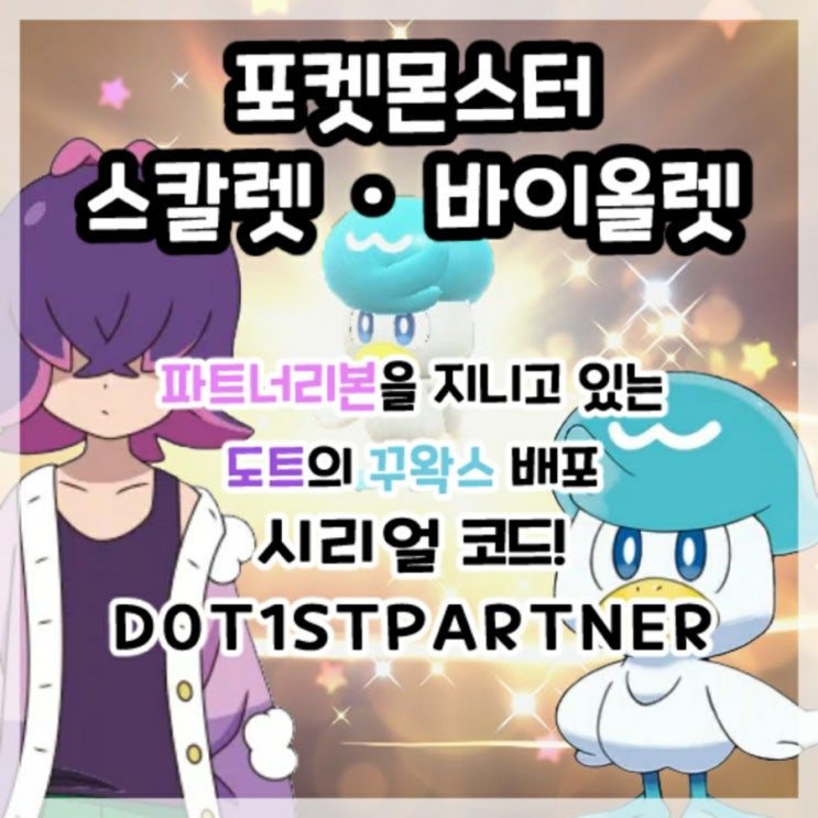  포켓몬스터 스칼렛 바이올렛-애니메이션 배포 도트의 꾸왁스 시리얼코드!