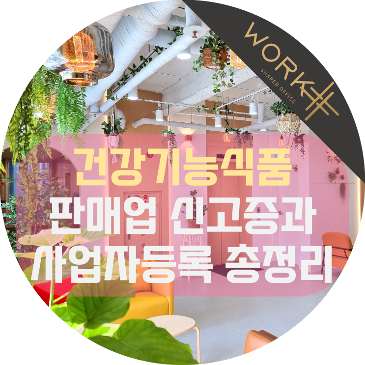  건강기능식품 판매업 신고증, 사업자등록까지 총정리