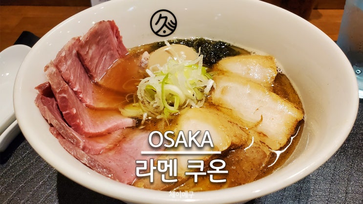  오사카 미쉐린 빕그루망 맛집 라멘 쿠온