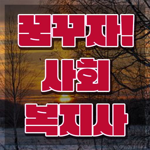  춘천 사회복지직 5급 사회복지사2급 중년 직장인도 학점은행제 인강으로 수월하게