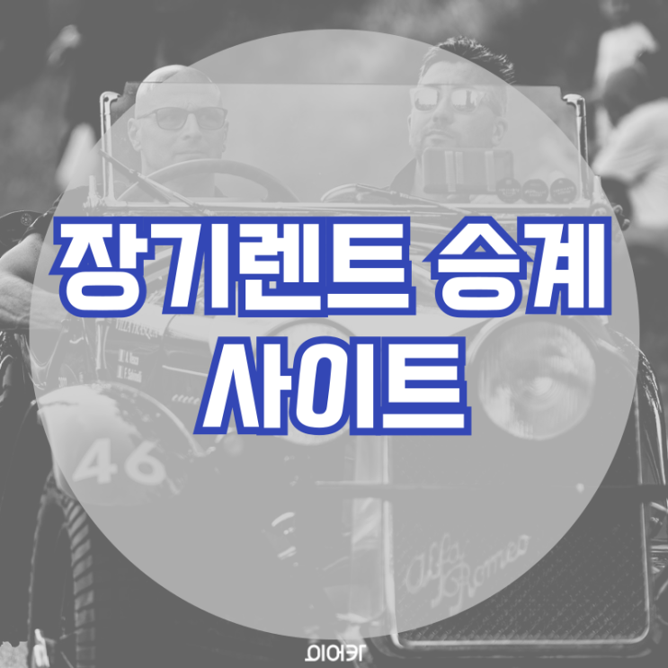  장기렌트승계 사이트 추천 믿을만한 승계 대행업체