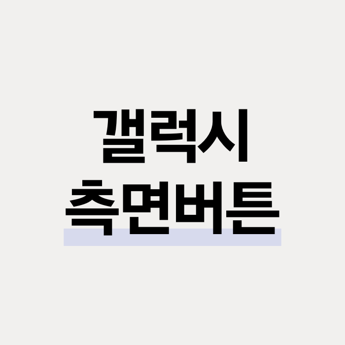  갤럭시 측면 버튼 설정 : 전원 끄기 및 손전등 켜기