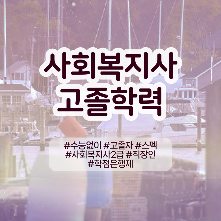  학점은행 편입 , 학은제 멘토가 비용부담 절감 기간 단축 팁 알려드립니다