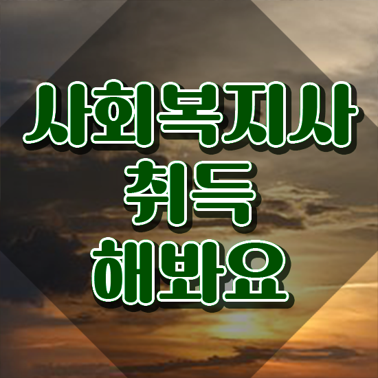  포천 사회복지사전공과목 사회복지사2급 고졸자도 학은제 활용하여 수월하게