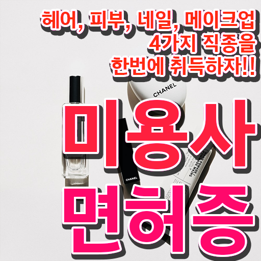  미용사 일반 , 미용면허증 40대도 단기간에 준비했어요