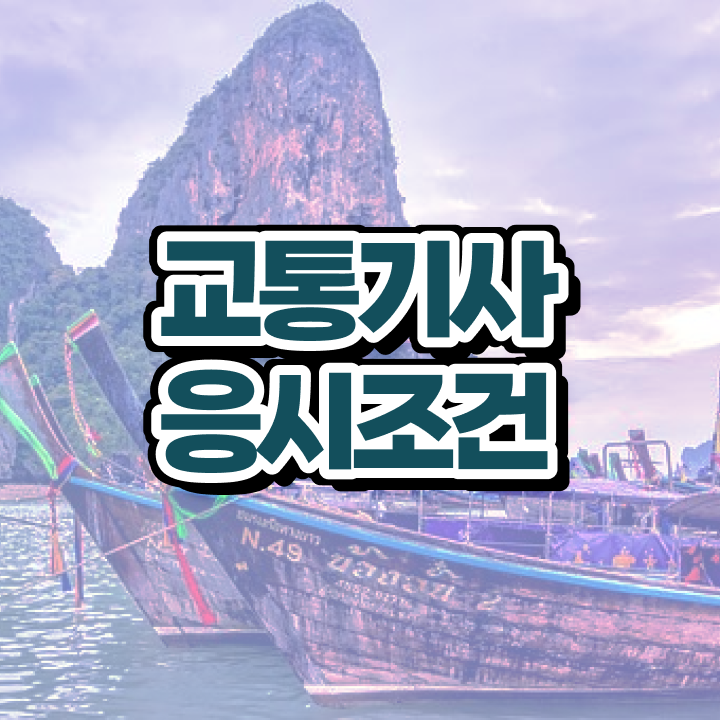  교통기사 시험 일정 교통기사 응시조건 온라인 수업으로 4개월 만에 준비한 과정