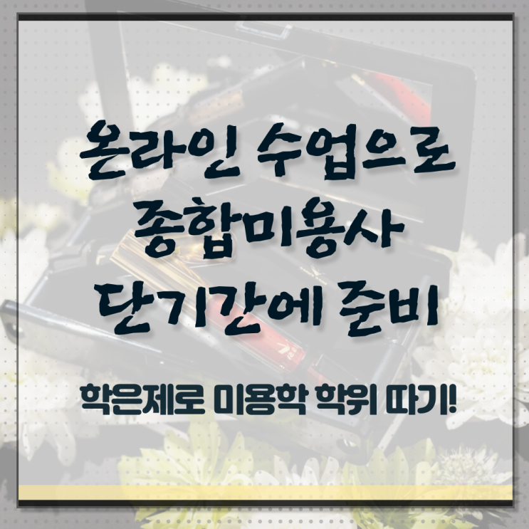  헤어디자이너 이름 , 미용면허증 쉽고 빠르게 준비하고 취직한 방법 요약