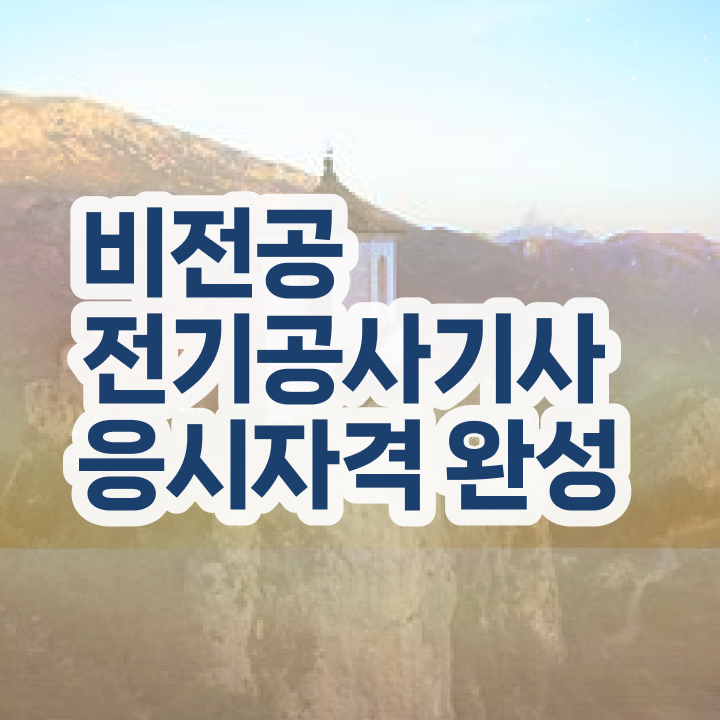  전기공사 시험 전기공사기사 시험자격 온라인 수업으로 5개월 만에 끝낸 과정