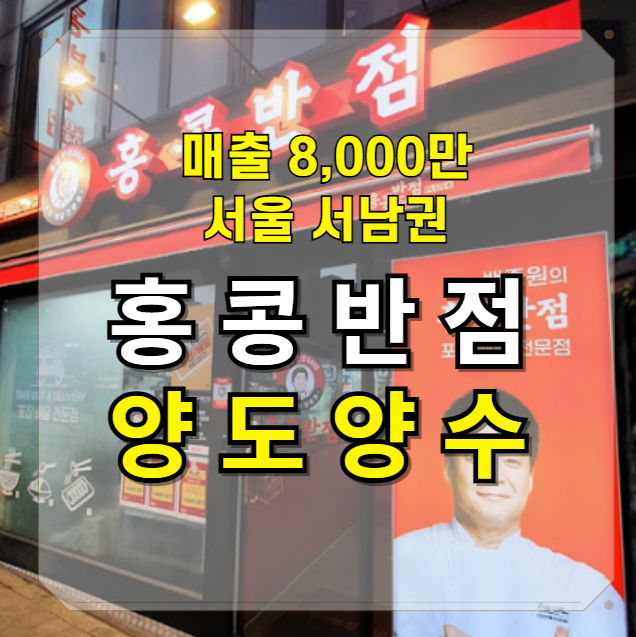  서울 고수익 창업 홍콩반점 양도양수 추천