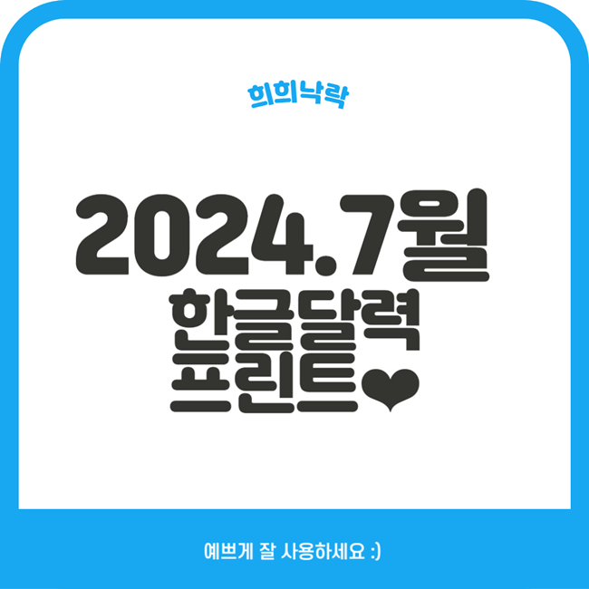  7월 달력프린트 무료PDF공유 아이폰달력