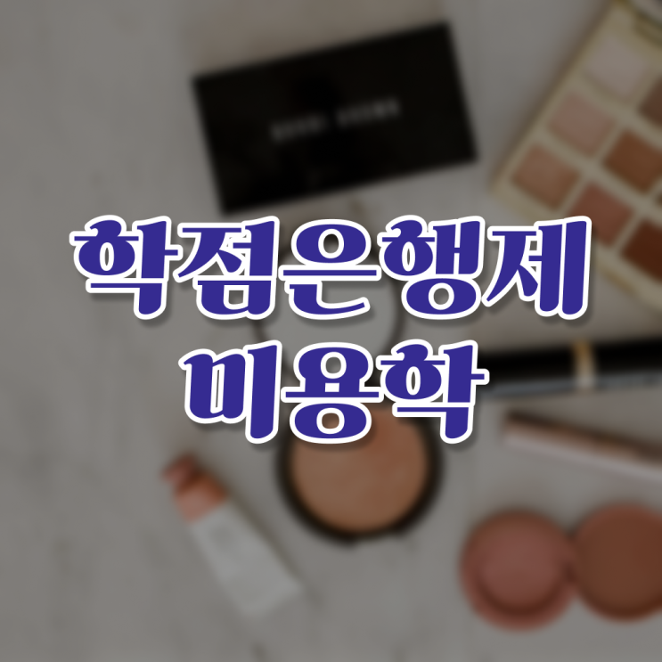  미용 자격증 종류 , 미용자격증 일과 병행하며 취득할 수 있었어요