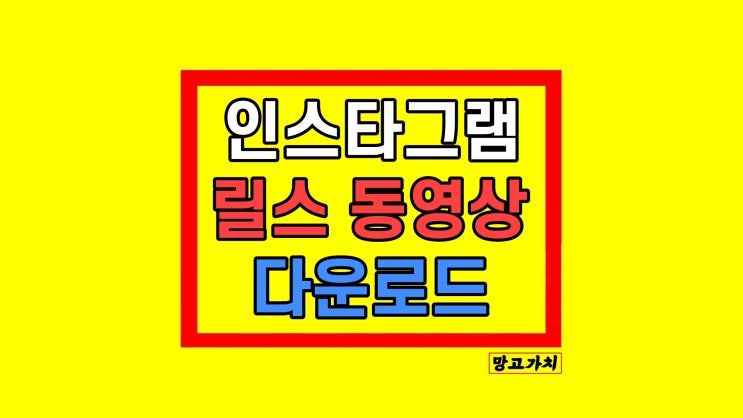 인스타그램 릴스 동영상 다운로드 저장 방법 인스타그램 릴스 동영상 다운로드 저장 방법