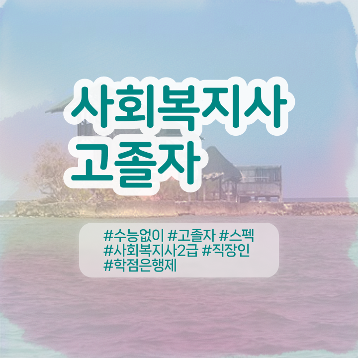 학점은행 편입 , 학점은행제 무조건 알아보세요 . 비용절감 기간 단축 후기 요점정리 했어요