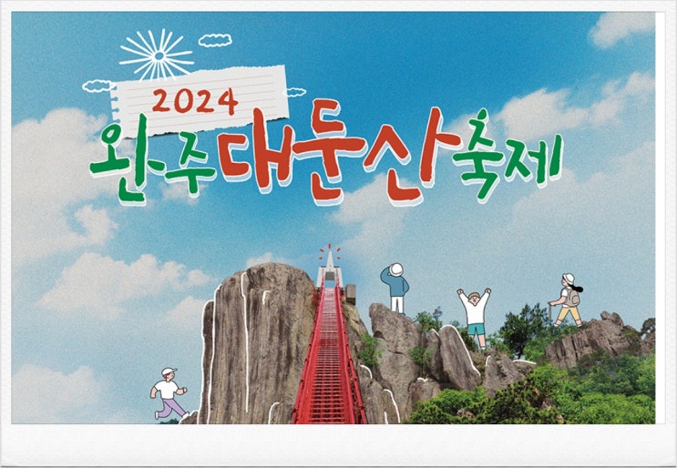  2024완주 대둔산 축제 일정 참가신청
