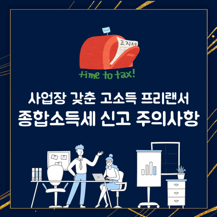  사업장 갖춘 고소득 프리랜서 종합소득세 신고 주의사항