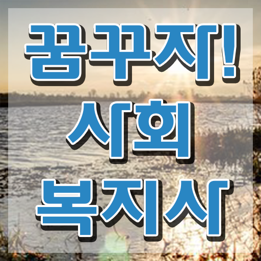  문경 2024년 사회복지사 급여 사회복지사2급 고졸자도 학점은행제로 쉽고 빠르게