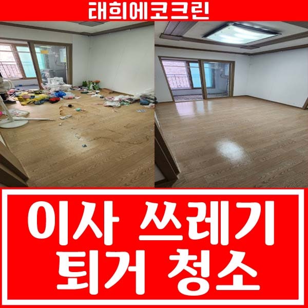  전주청소업체-이사 후 남은 쓰레기 처리 후 퇴거청소까지!