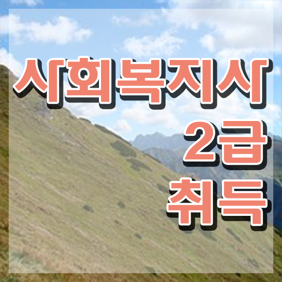  하남 사회복지사수업 ~ 사회복지사2급 학력 상관없이 온라인으로 쉽고 빠르게