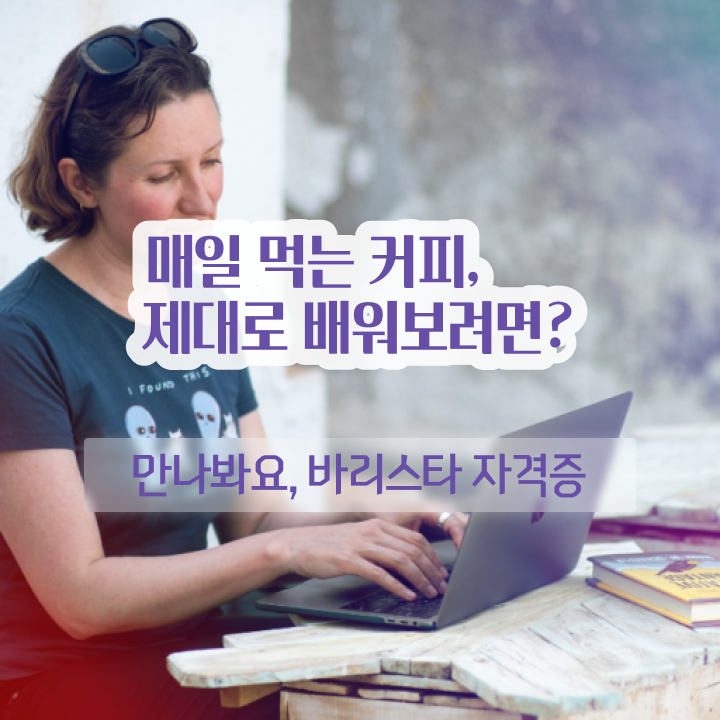  강남바리스타자격증 , 바리스타 자격증 직장인도 쉽게 취득했던 후기 짚어드려요