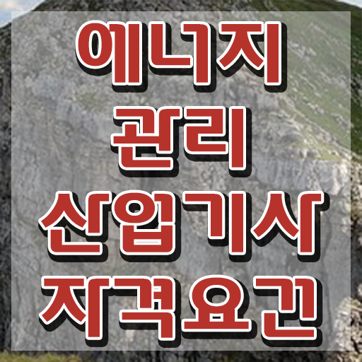  에너지관리산업기사 필기 에너지관리산업기사 시험자격 온라인으로 15주만에 끝낸 노하우