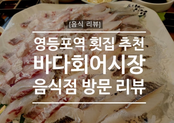  영등포 회 맛집_바다회어시장 음식점 방문 후기[음식 리뷰]