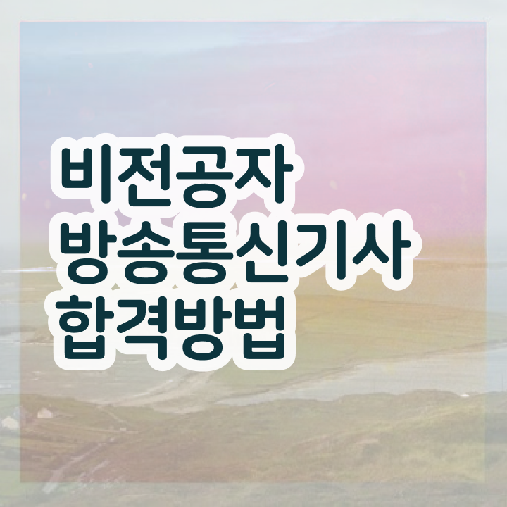  방송통신기사실기 방송통신기사 응시조건 인강으로 간단하게 성공한 과정