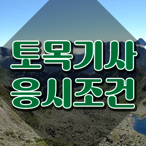  토목기사 독학 토목기사 시험응시자격 인강으로 4달만에 성공한 비법