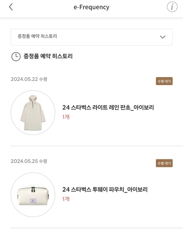  2024 스타벅스 라이트 레인 판초 예약방법