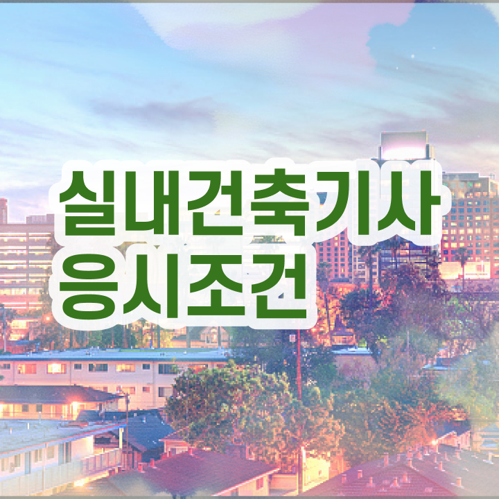  실내건축기사 합격률 실내건축기사 취득자격 인강으로 편하게 성공한 노하우