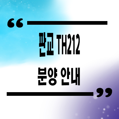  판교 TH212 테라스 단독주택 대장동 대장지구 테라스하우스 분양가 견본주택 잔여세대 문의