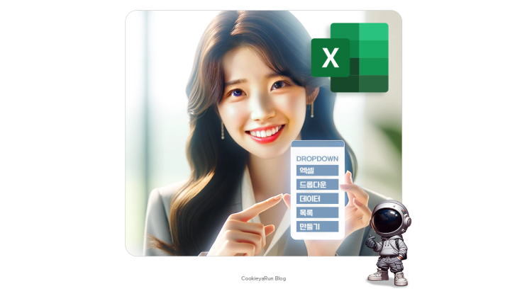  엑셀 드롭다운 데이터 목록 만들기