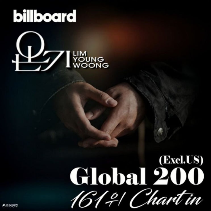 임영웅 '온기' <b>글로벌</b> <b>빌보드</b> <b>차트</b> 161위 진입(feat, 1theK... 
