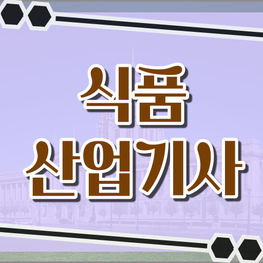  식품산업기사 자격증 식품산업기사 취득자격 집에서 온라인으로 간편하게 완료한 팁