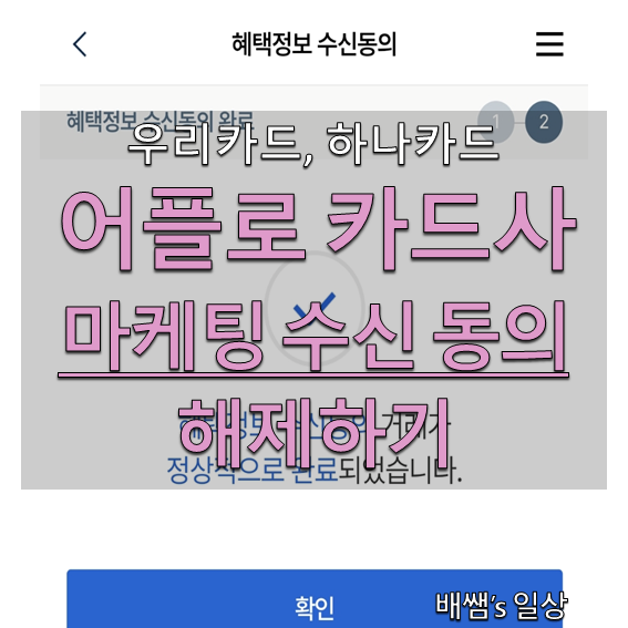 지긋지긋한 카드사 전화 광고! 앱으로 우리카드 하나카드 마케팅 수신동의 해제 방법