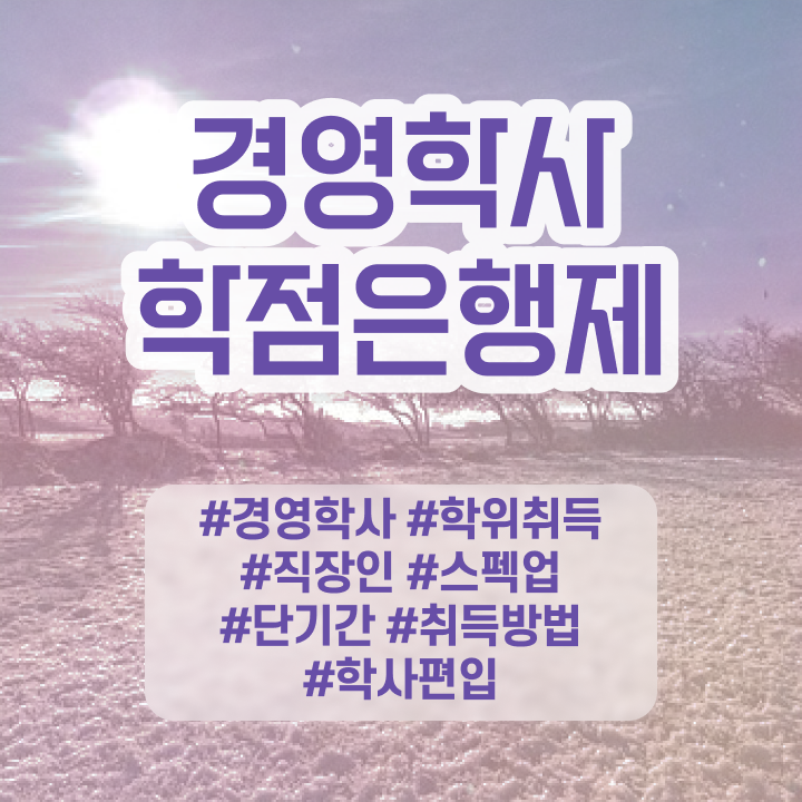  , 경영학 자격증 실무경력 없어도 간단하게 성공한 노하우