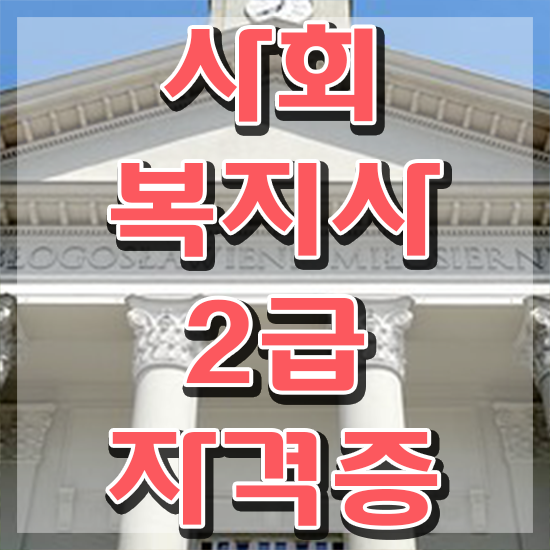  창원 9급 사회복지 공무원 사회복지사2급 관련학위 없어도 학점은행제 활용하여 간단하게