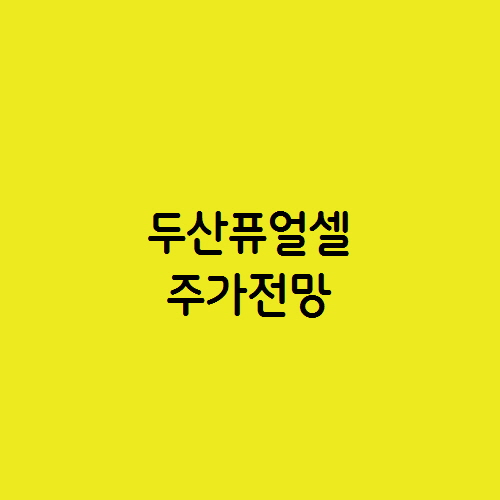  수소 연료 전지 관련주 두산퓨얼셀 주가 전망