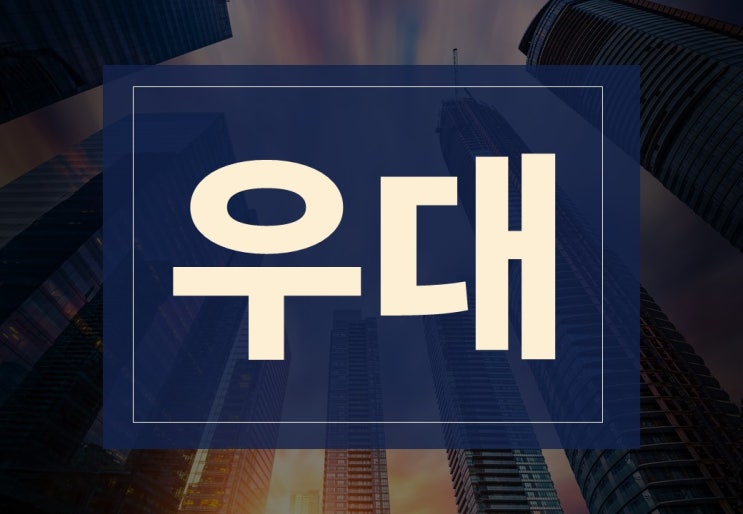  우대뜻 알아보겠습니다.(ft. 환율 우대, 우대금리)