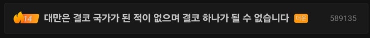 하나의 <b>중국</b>, <b>대만 통일</b> 지지 중연