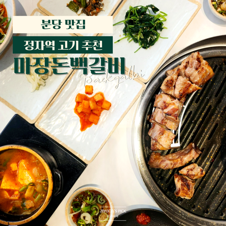  분당 정자역 점심 맛집 마장돈백갈비 고기집 (소주 1+1)