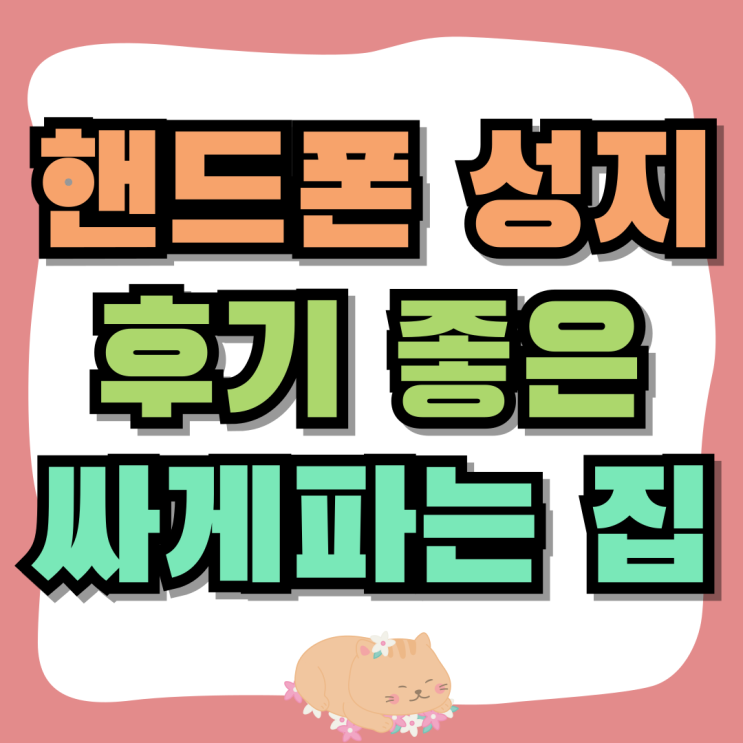 핸드폰 성지 리뷰 후기 좋은 휴대폰 싸게파는 집 핸드폰 성지 리뷰 후기 좋은 휴대폰 싸게파는 집