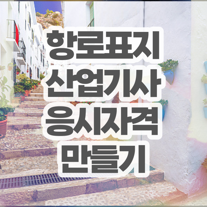  항로표지산업기사 시험응시자격 독학으로 4개월 만에 완료한 후기