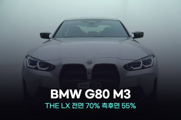 광명틴팅 BMW G80 M3 썬팅 재시공 비용 궁금하신가요?